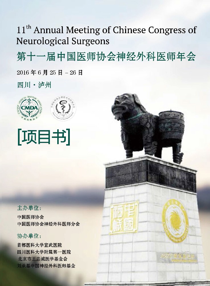 微度將參加第十一屆中國醫師協會神經外科醫師年會